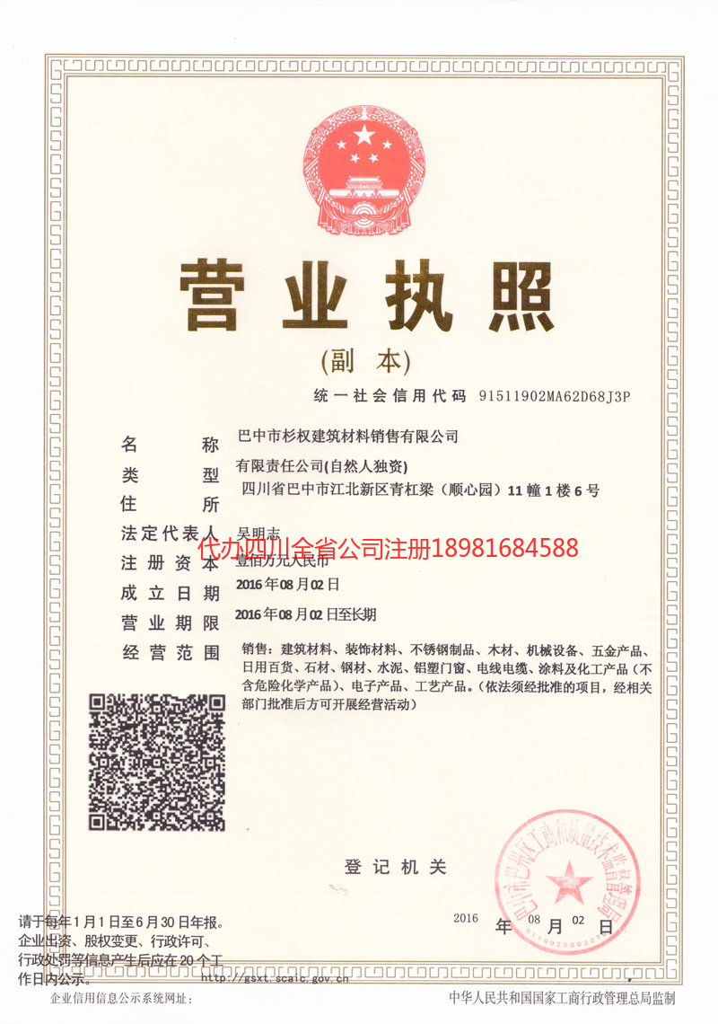 大足大足杉权建筑材料销售有限公司